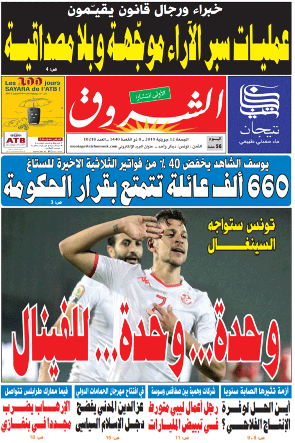 جريدة الشروق ليوم الجمعة 12 جويلية 2019