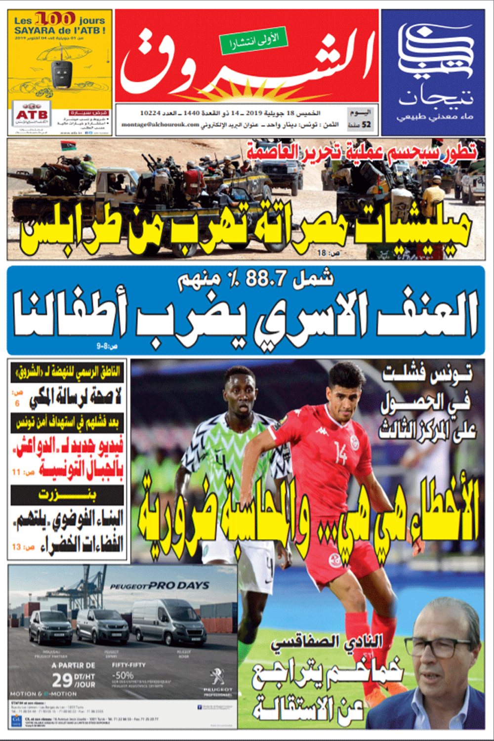 جريدة الشروق ليوم الخميس 18 جويلية 2019