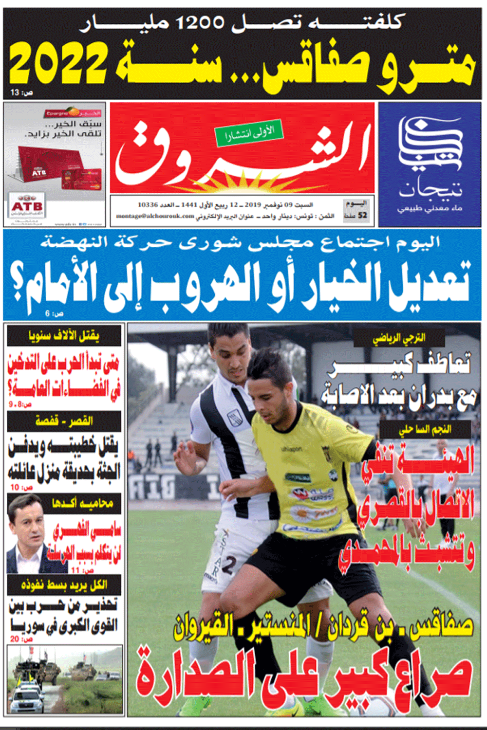جريدة الشروق ليوم السبت 09 نوفمبر 2019