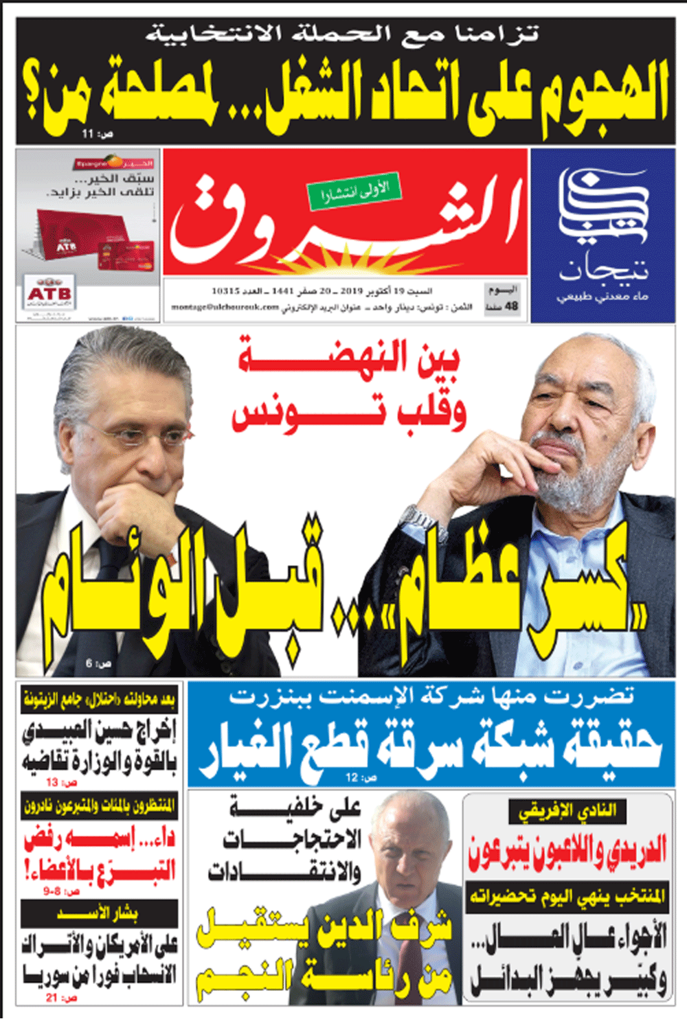 جريدة الشروق ليوم السبت 19 أكتوبر 2019