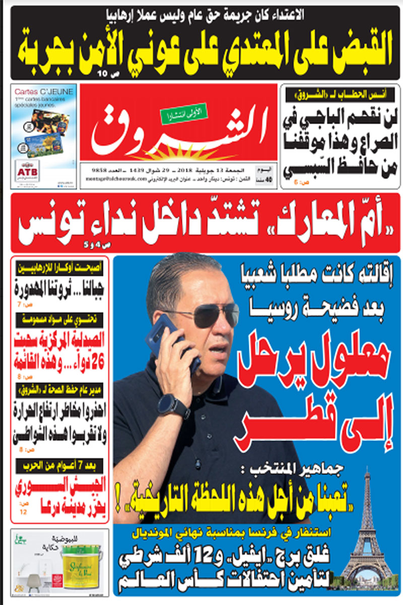 جريدة الشروق ليوم الجمعة 13 جويلية 2018