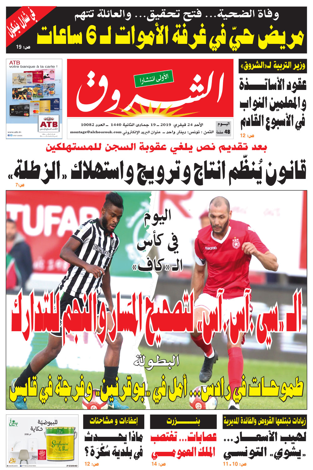 جريدة الشروق ليوم الأحد 24 فيفري 2019