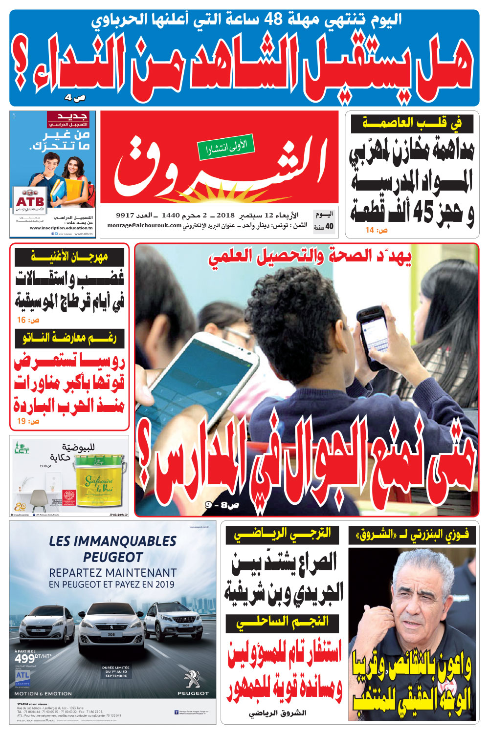 جريدة الشروق ليوم الاربعاء 12 سبتمبر 2018