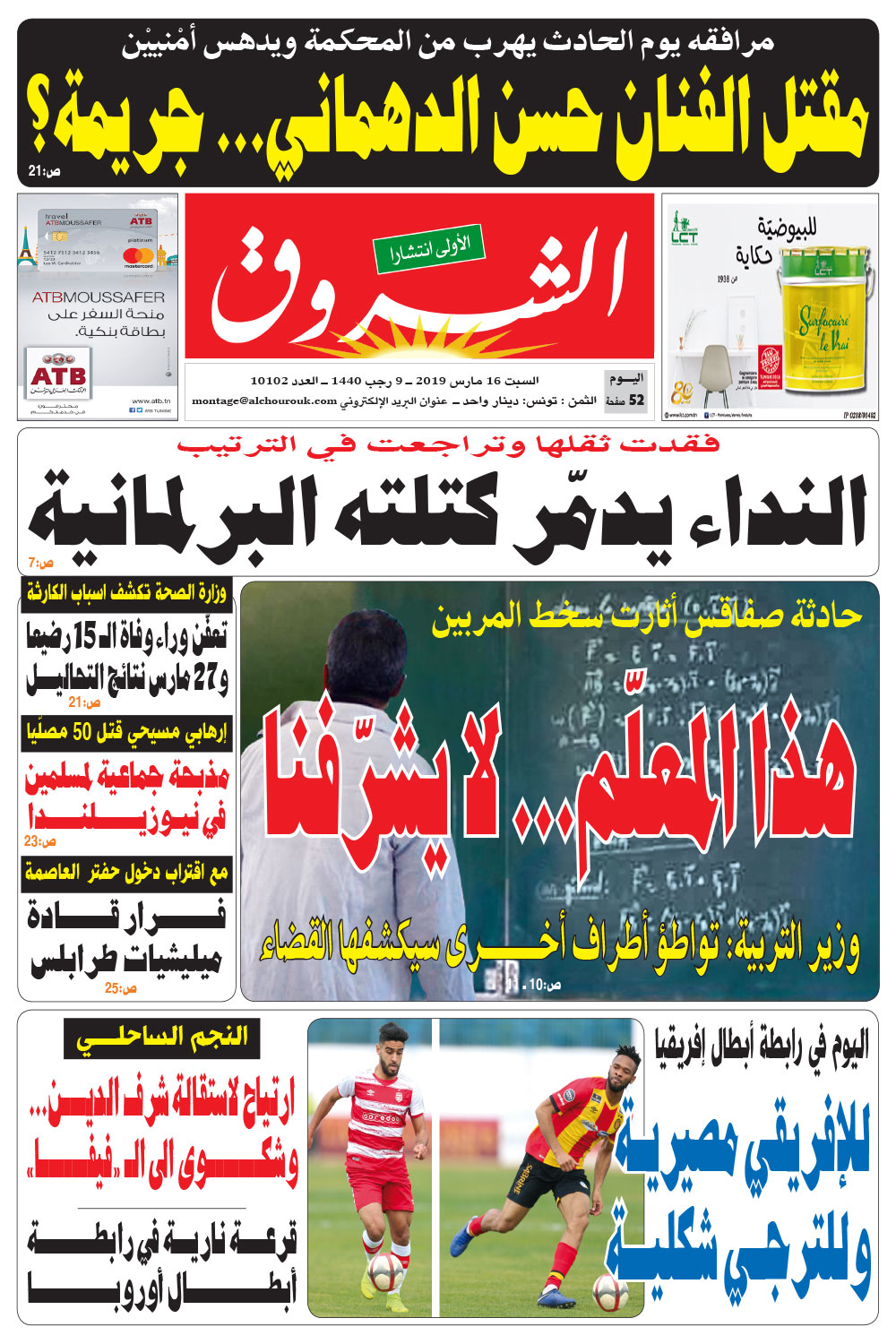 جريدة الشروق ليوم السبت 16 مارس 2019