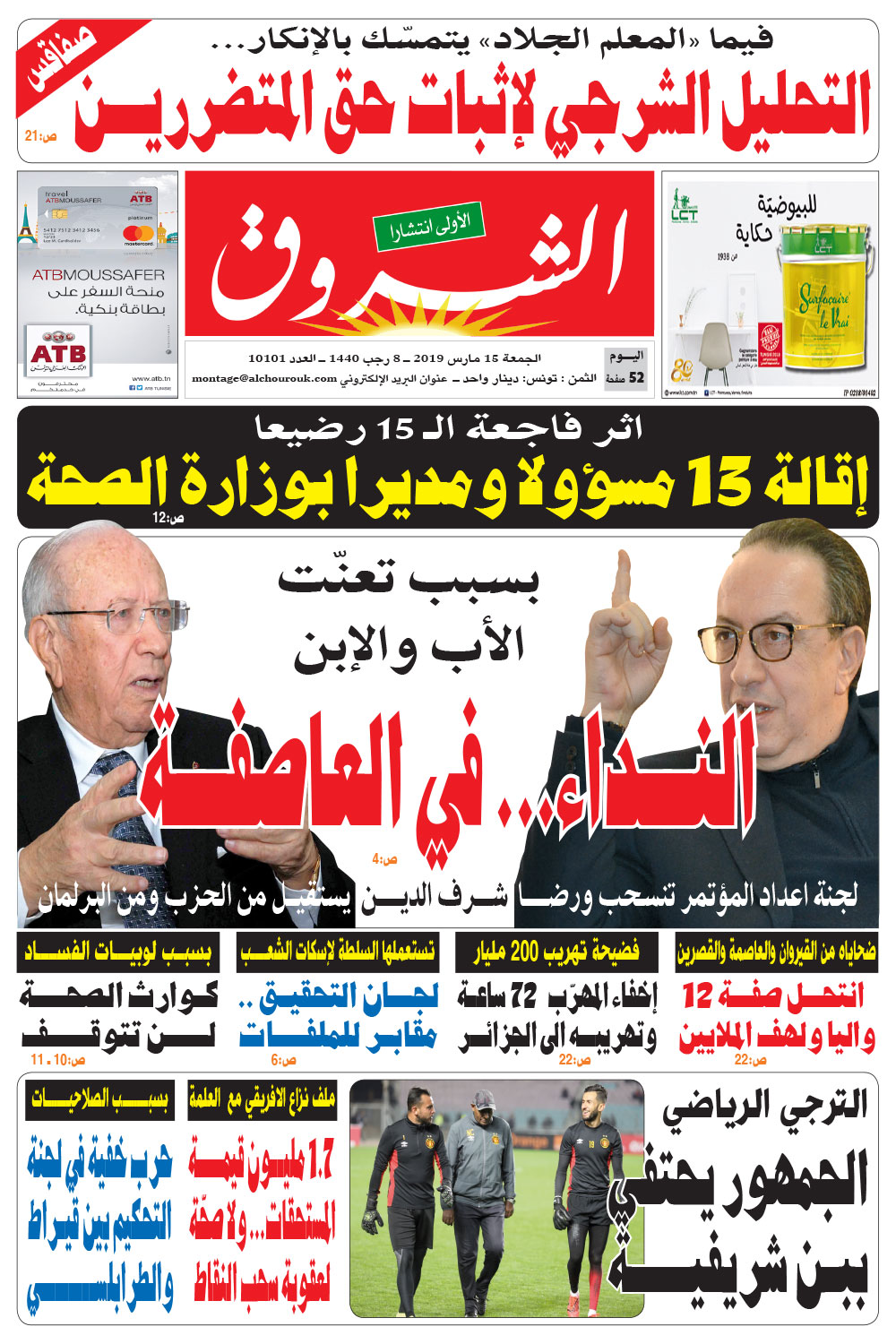 جريدة الشروق ليوم الجمعة 15 مارس 2019