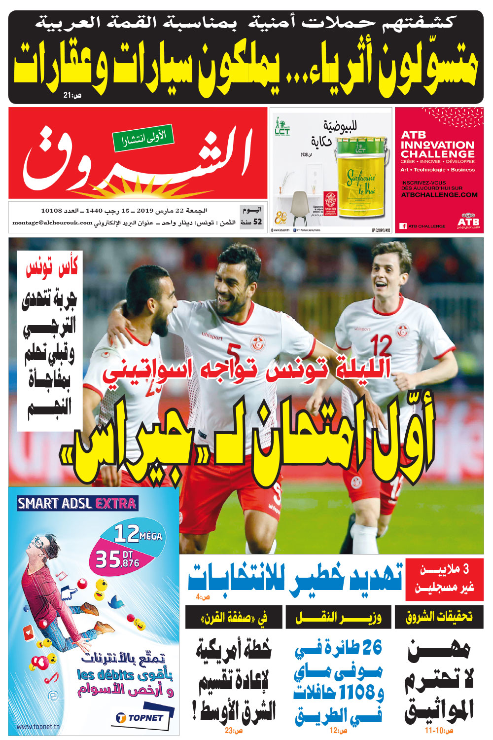 جريدة الشروق ليوم الجمعة 22 مارس 2019