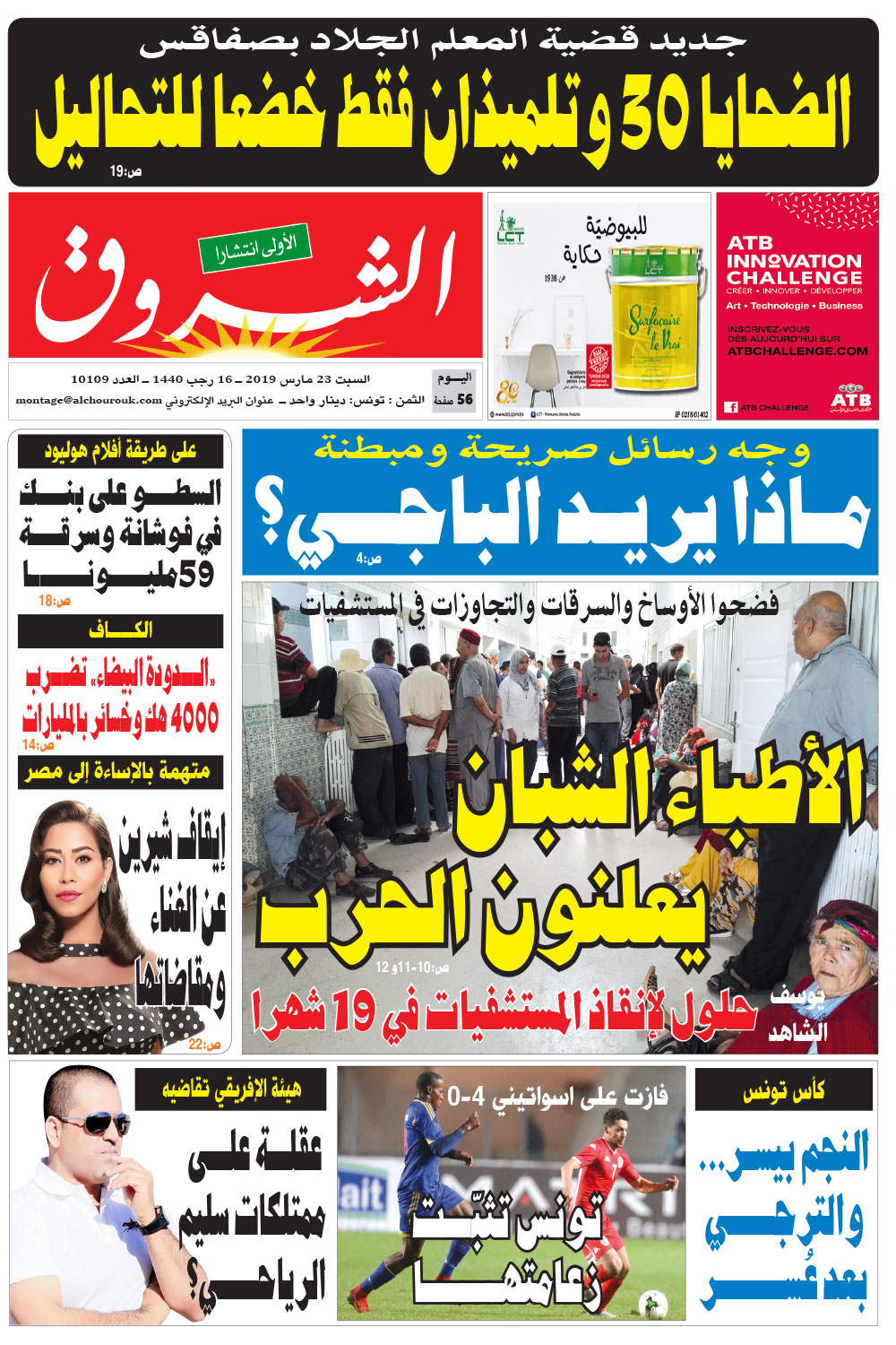 جريدة الشروق ليوم السبت 23 مارس 2019