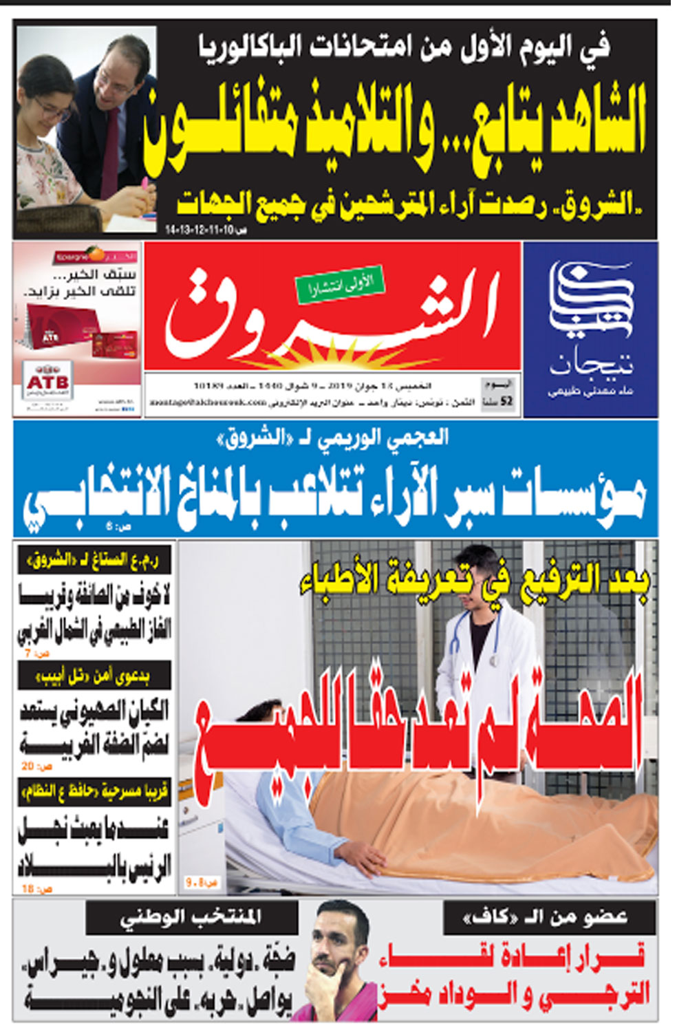 جريدة الشروق ليوم الخميس 13 جوان 2019