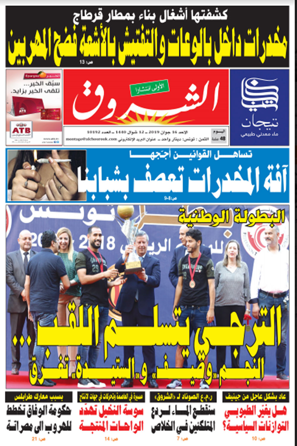 جريدة الشروق ليوم الاحد 16 جوان 2019
