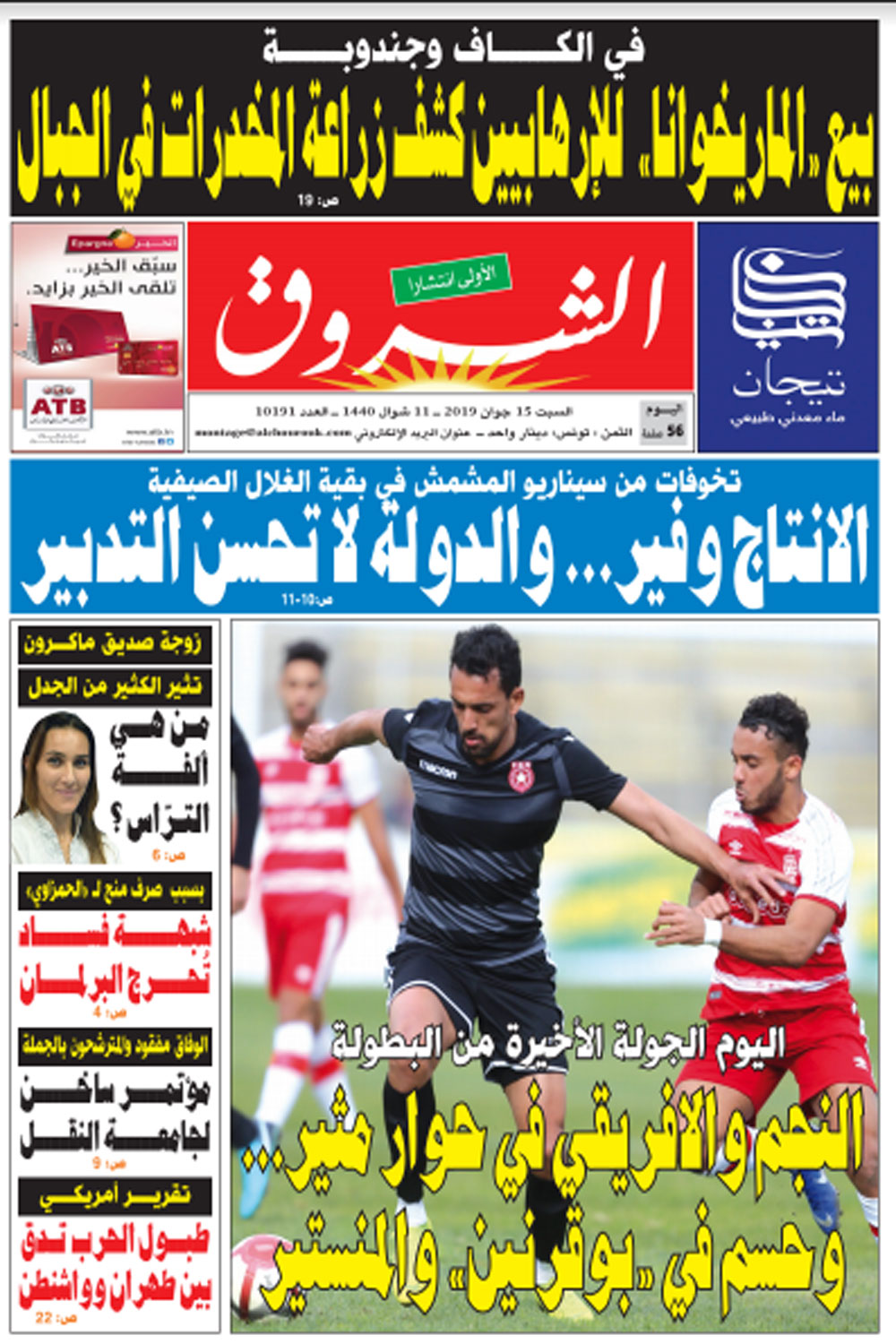 جريدة الشروق ليوم السبت 15 جوان 2019