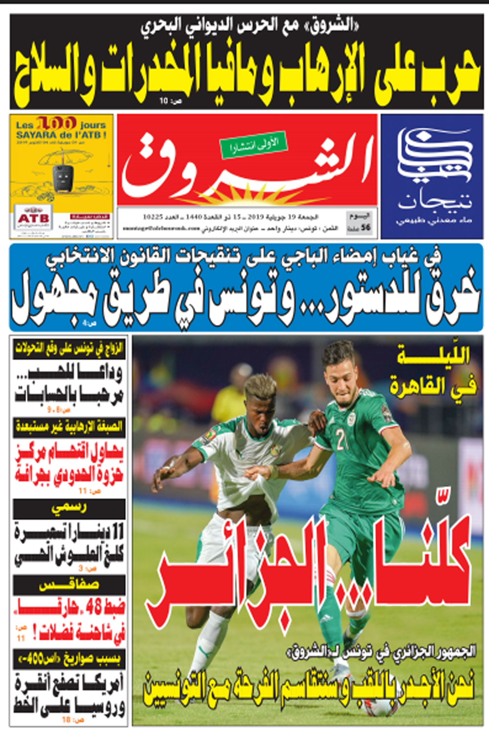 جريدة الشروق ليوم الجمعة 19 جويلية 2019