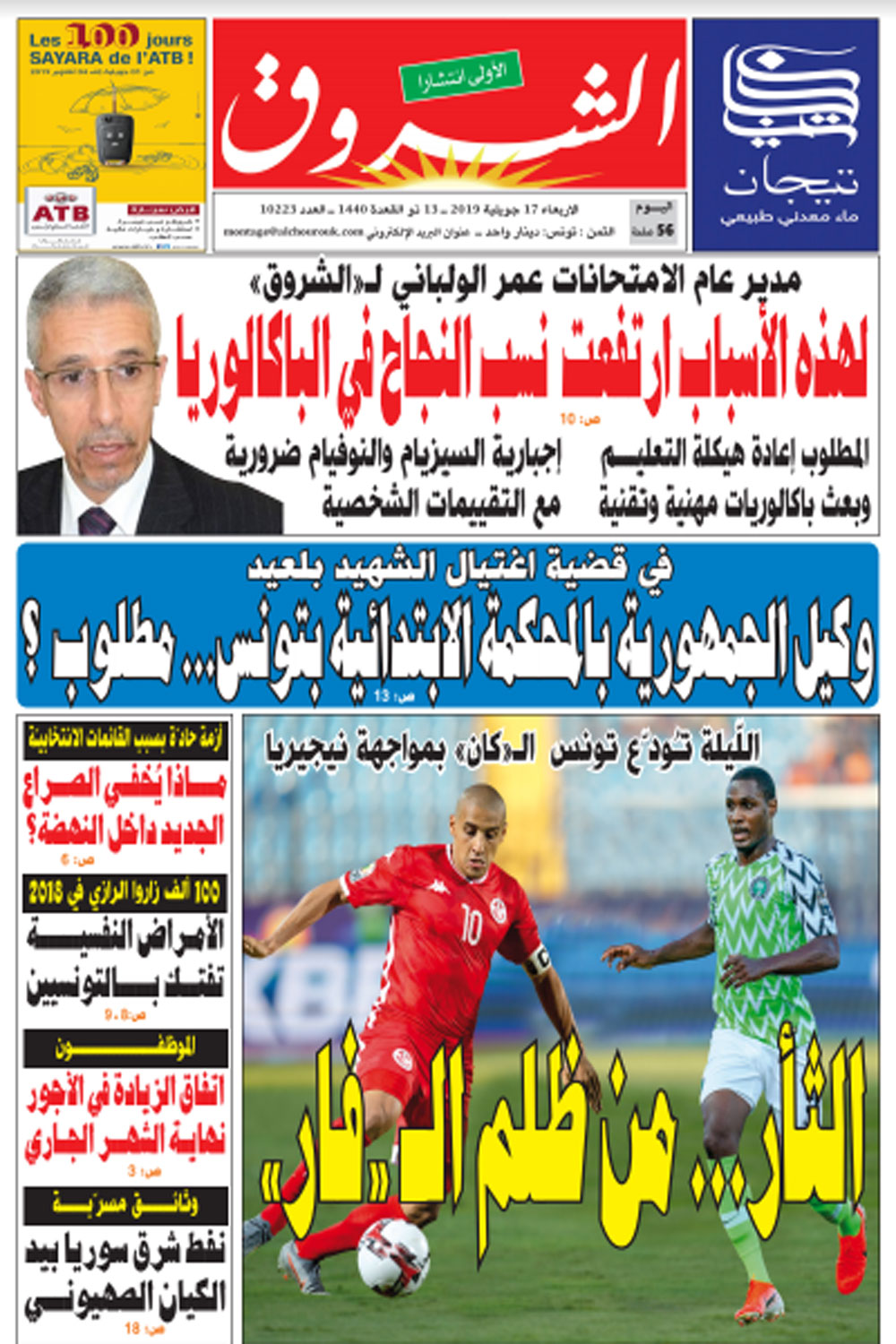 جريدة الشروق ليوم الإربعاء 17 جويلية 2019