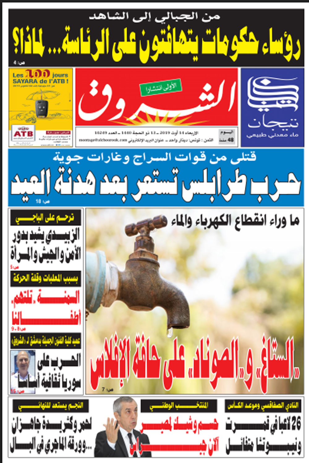 جريدة الشروق ليوم الاربعاء 14 أوت 2019