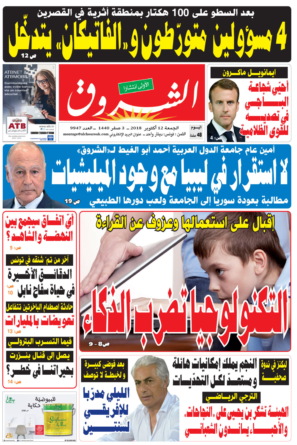 جريدة الشروق ليوم الجمعة 12 أكتوبر 2018