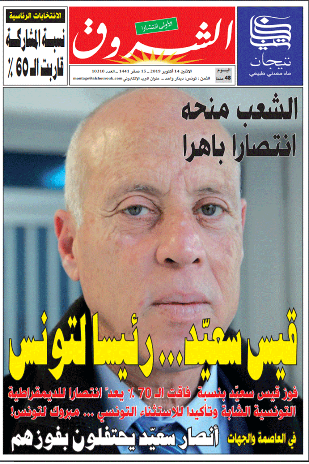 جريدة الشروق ليوم الاثنين 14 أكتوبر 2019