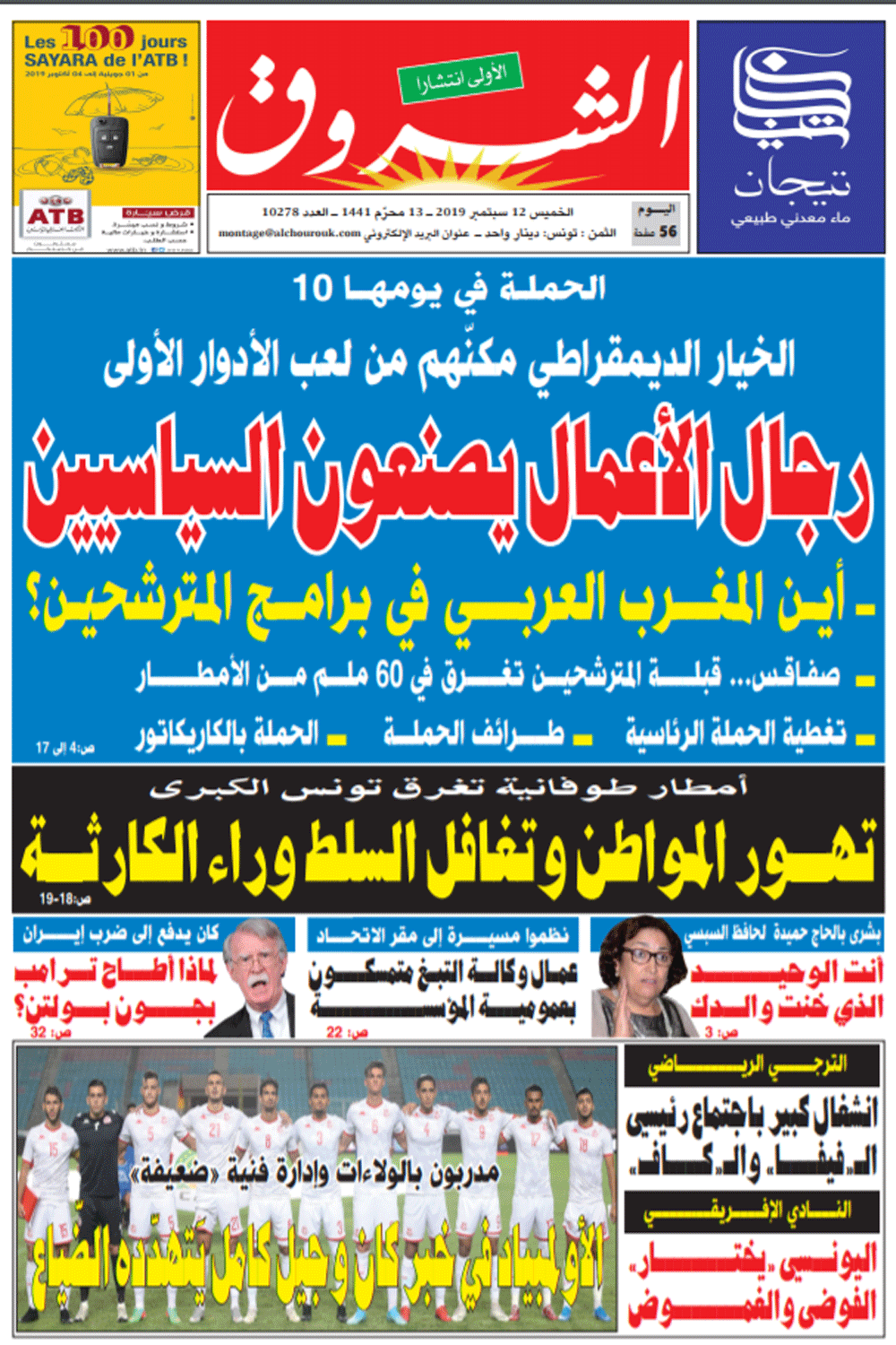 جريدة الشروق ليوم الخميس 12 سبتمبر 2019