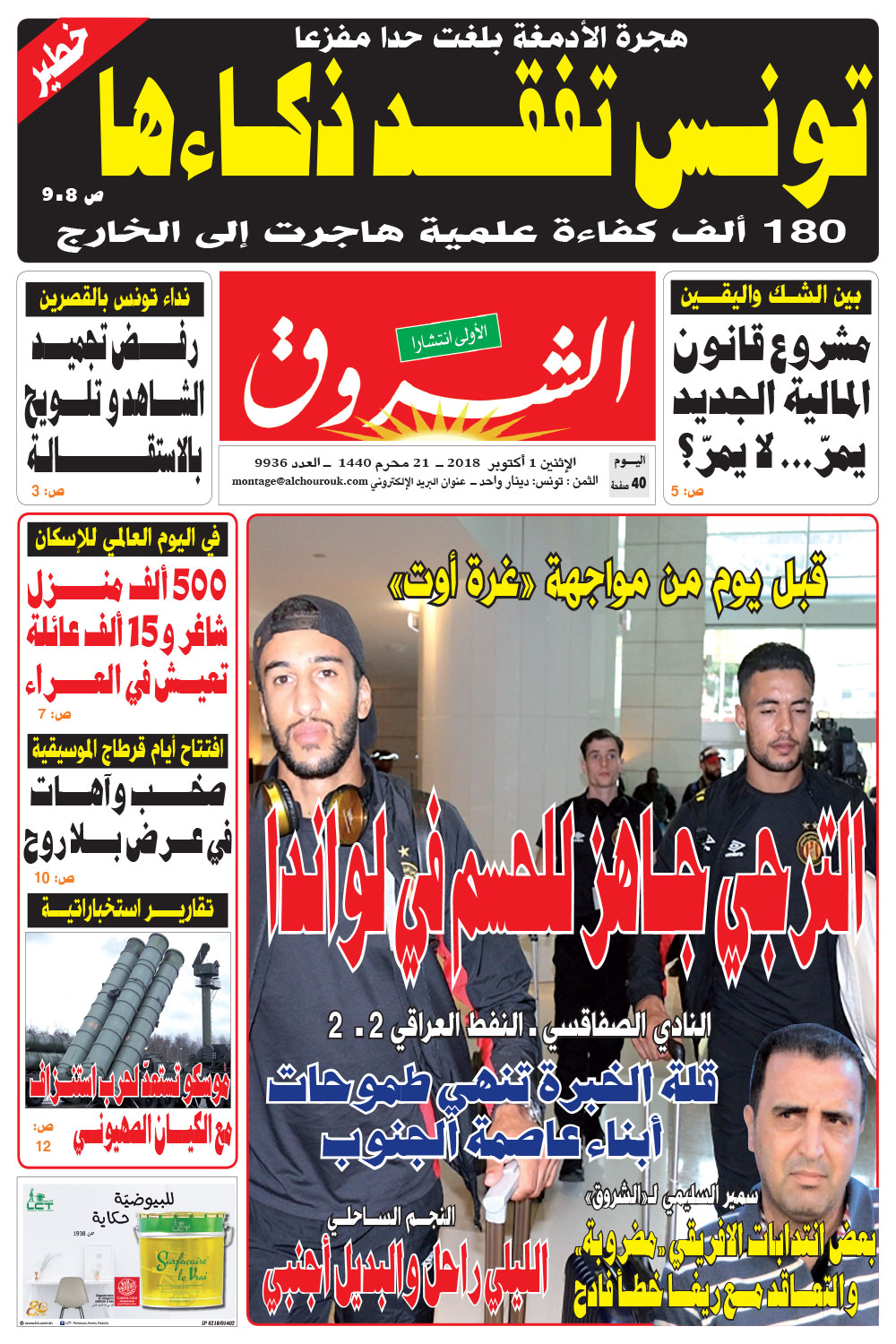 التونسية الشروق الصحف التونسية