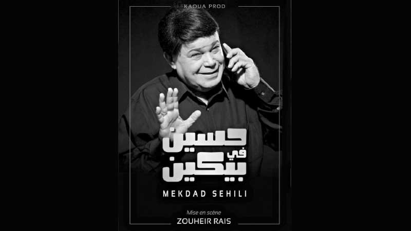 العرض الأول يوم السبت القادم مقداد السهيلي يتوع د السياسيين بـ حسين في بيكين جريدة الشروق التونسية