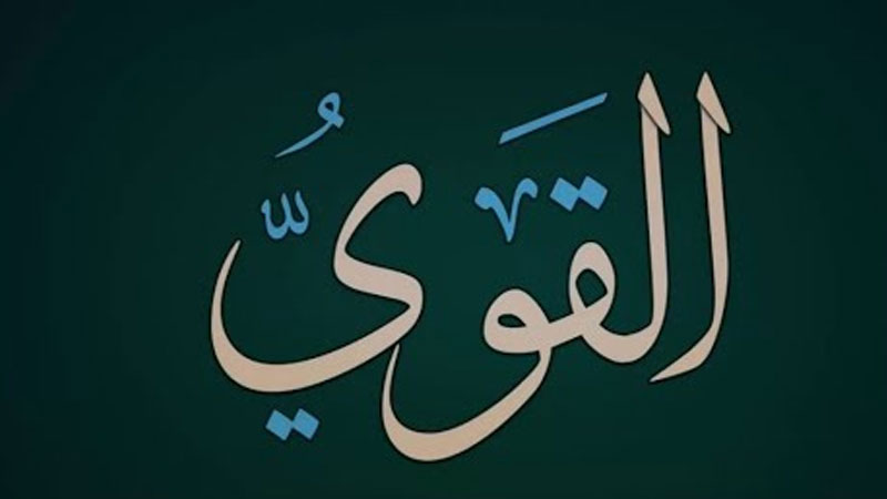 أسماء الله الحسنى: القــــــوي | جريدة الشروق التونسية