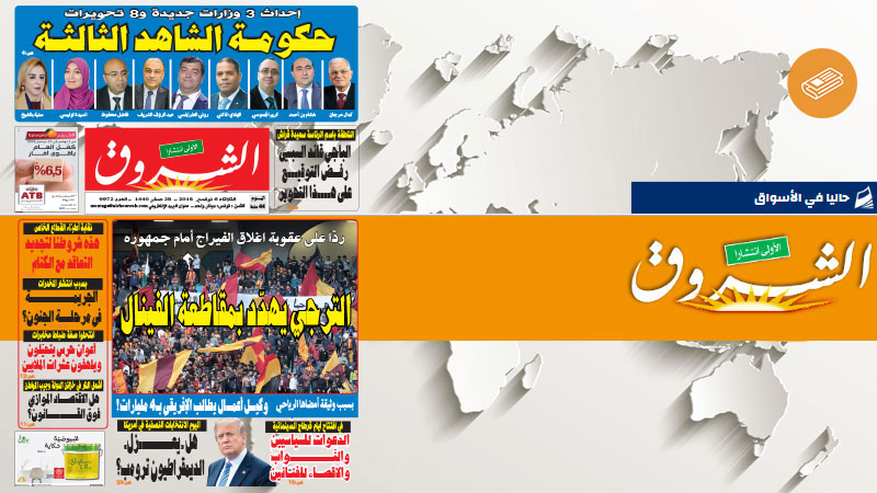 جريدة الشروق ليوم الثلاثاء 06 نوفمبر 2018 جريدة الشروق التونسية