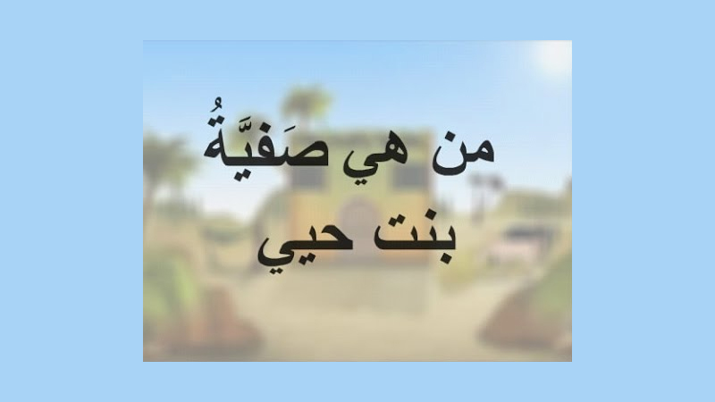 صفية بن حيي