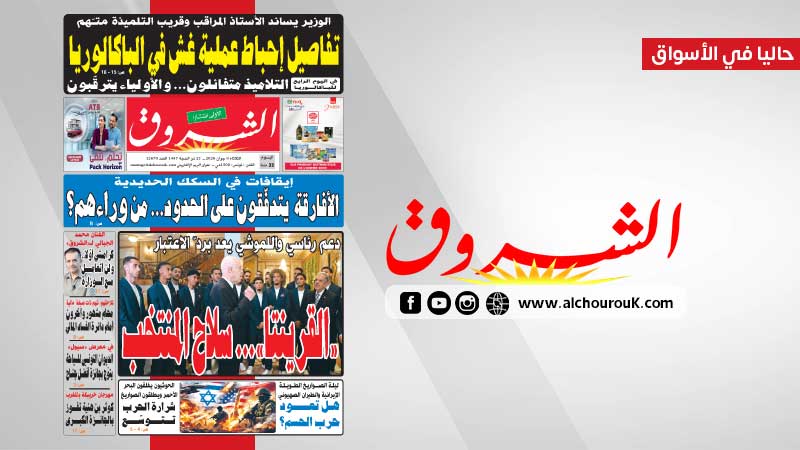 جريدة الشروق ليوم الثلاثاء 9  جوان 2026