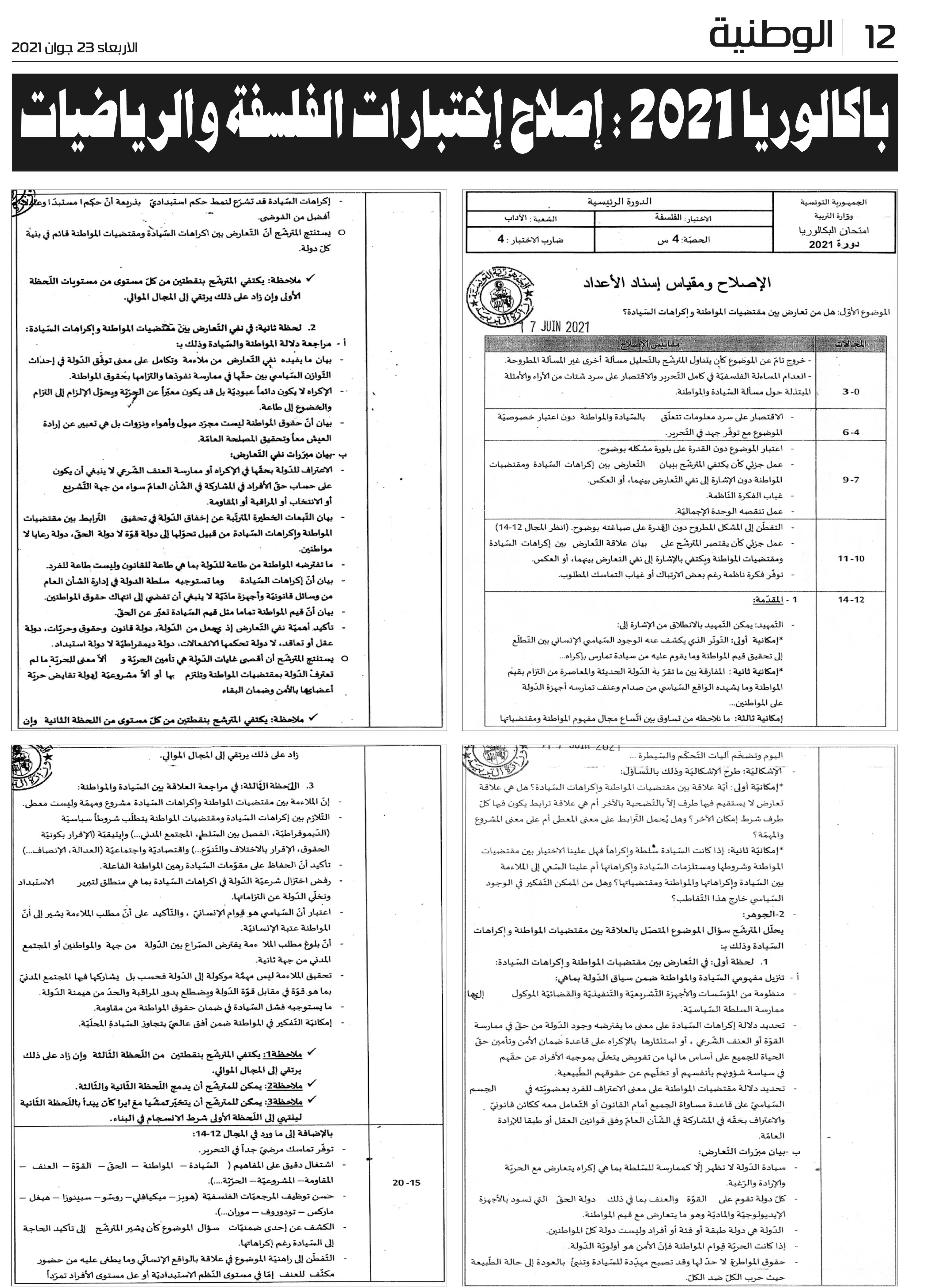 باكالوريا 2021 : إصلاح إختبارات الفلسفة والرياضيات