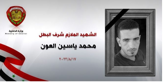 الداخلية السورية تعلن اغتيال أحد عناصرها | جريدة الشروق التونسية