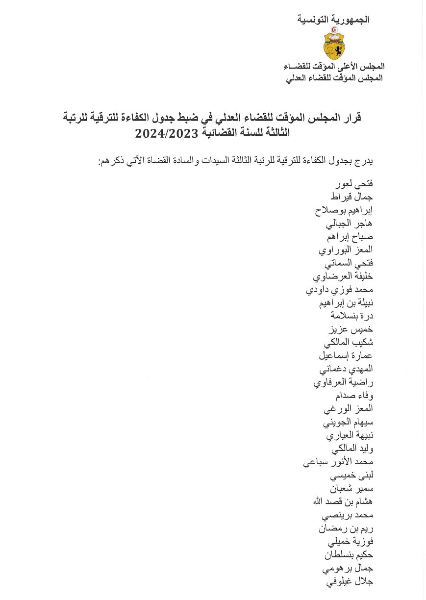المجلس المؤقت للقضاء العدلي ينشر قرارا في ضبط جدول الكفاءة للترقية