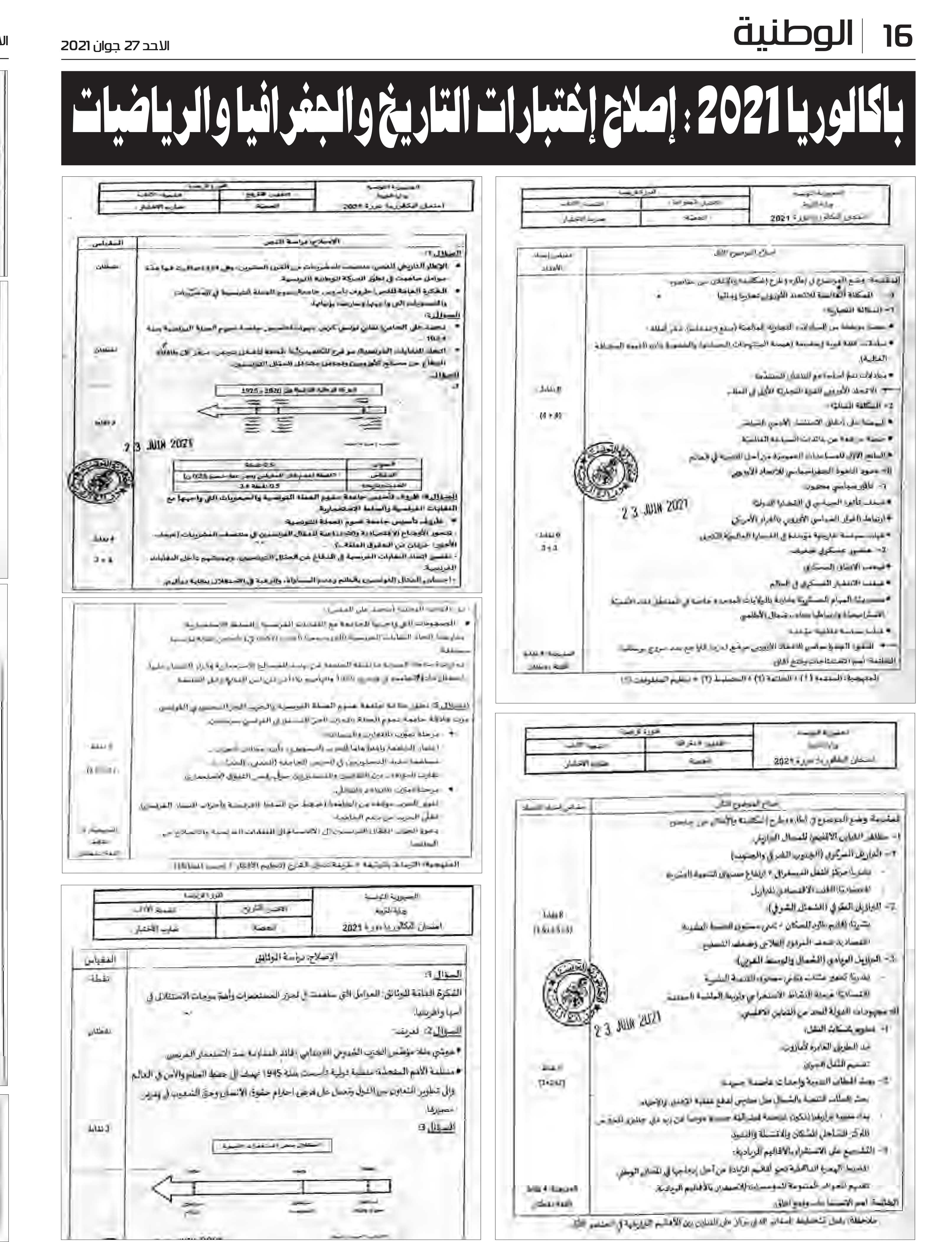 باكالوريا 2021 : إصلاح إختبارات التاريخ والجغرافيا والرياضيات