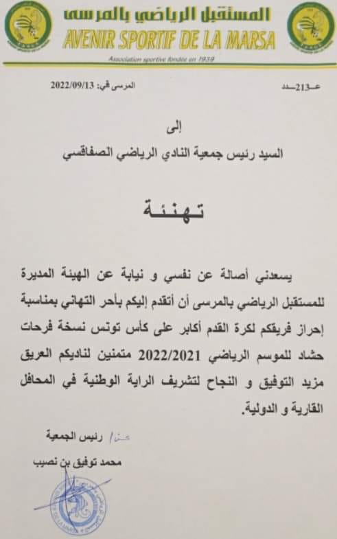مستقبل المرسى يهنئ النادي الصفاقسي بلقب كأس تونس