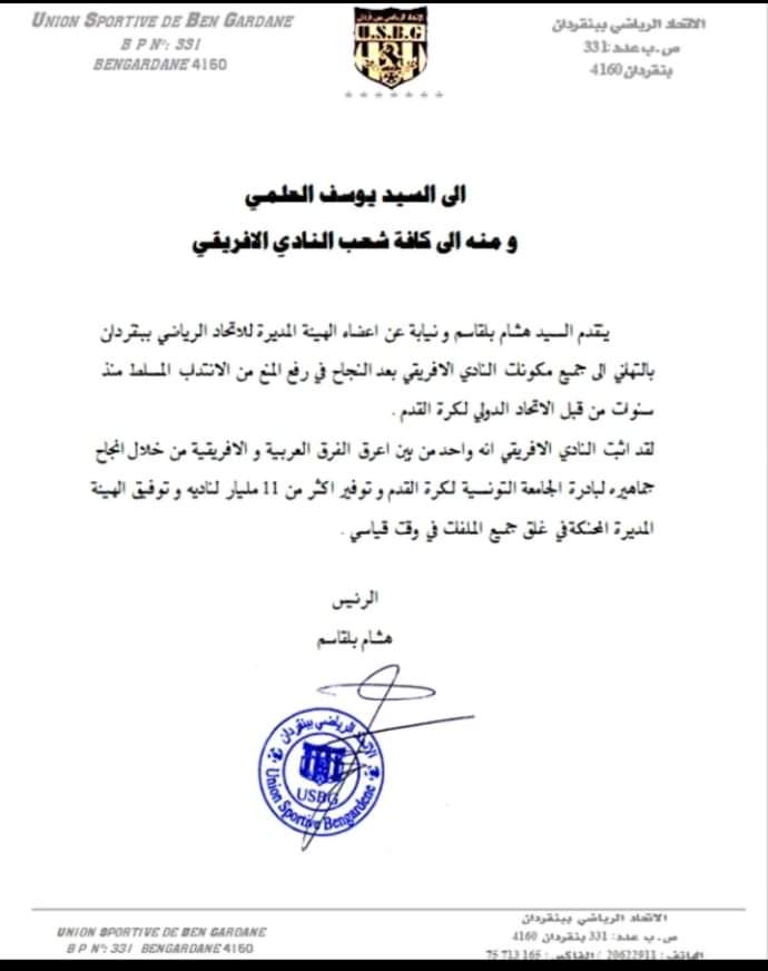 إتحاد بن قردان يهنئ النادي الإفريقي ويثني على مساهمة الجماهير