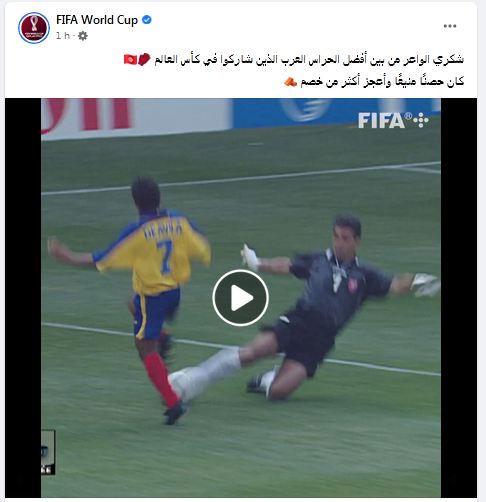 الفيفا: شكري الواعر من بين أفضل الحراس العرب الذين شاركوا في كأس العالم