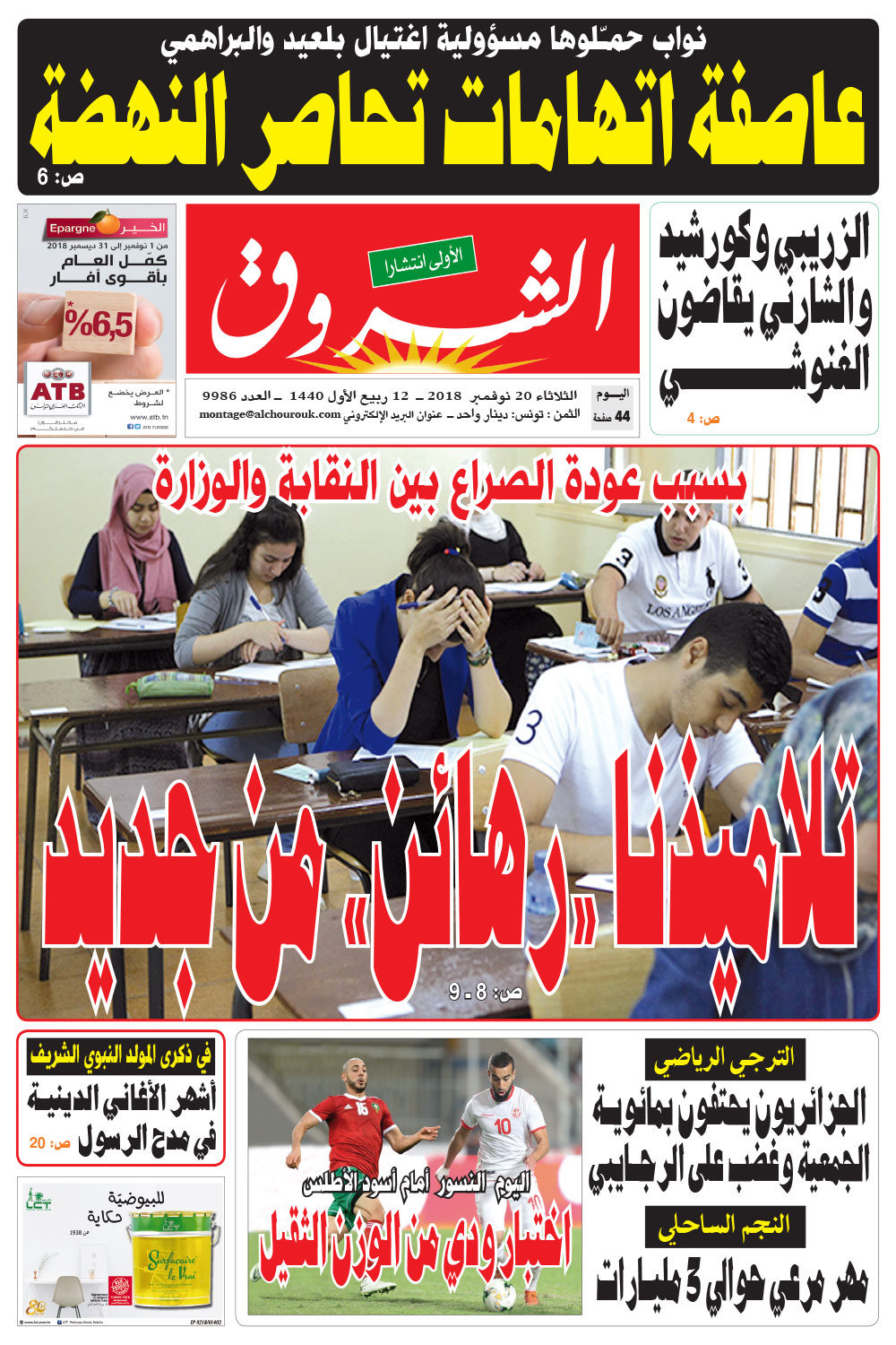 الشروق الثلاثاء 20 نوفمبر 2018 جريدة الشروق التونسية
